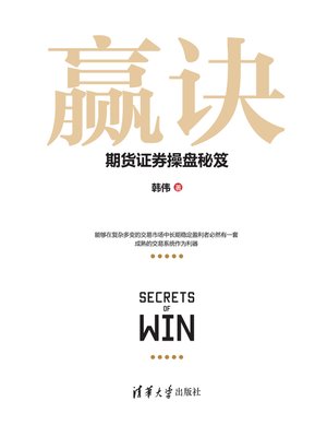 cover image of 赢诀——期货证券操盘秘笈